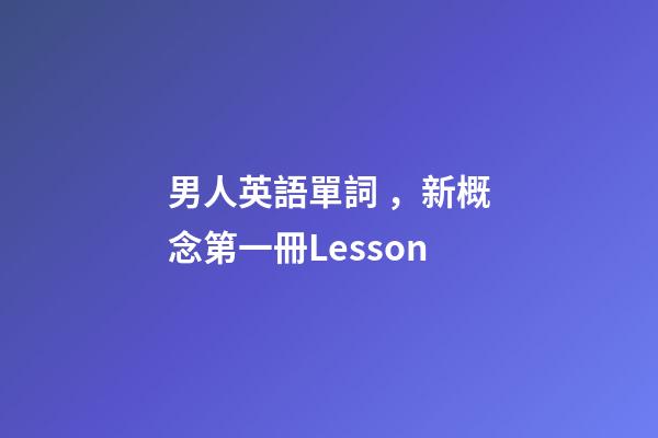 男人英語單詞，新概念第一冊Lesson